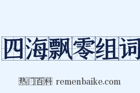 四海飘零组词是什么意思的图片